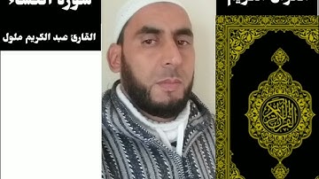آيات بينات من سورة النساء بصوت القارئ عبد الكريم ملول إمام وخطيب مسجد النور ج ابرارحة تازة
