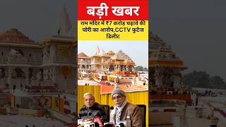 राम मंदिर से ₹7 करोड़ चढ़ावे की चोरी का आरोप#viralnews #rammandir #ayodhyarammandir