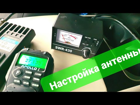 Настройка CB антенны по SWR-430