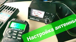 Настройка CB антенны по SWR-430