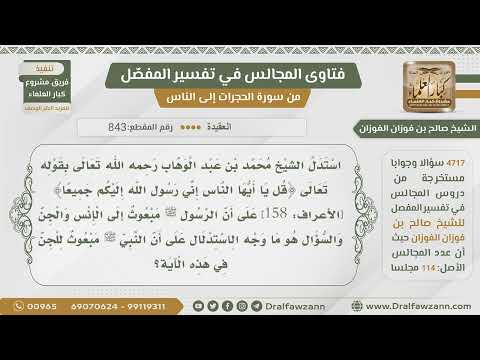 843 4717 الأدلة على بعثة الرسول ﷺ للجن الشيخ صالح الفوزان