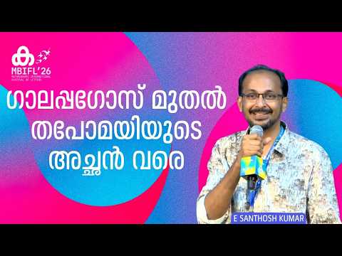 ഗാലപ്പഗോസ് മുതല്‍ തപോമയിയുടെ അച്ഛന്‍ വരെ | E Santhosh Kumar | MBIFL'26