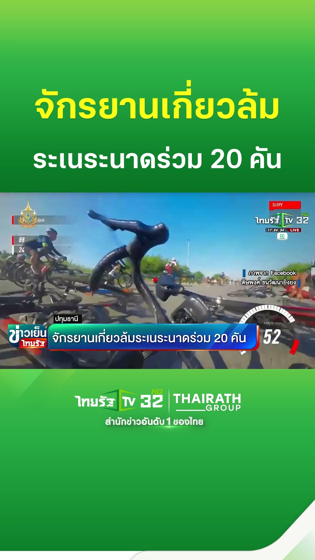 จักรยานเกี่ยวล้มระเนระนาด ร่วม 20 คัน | ThairathTV