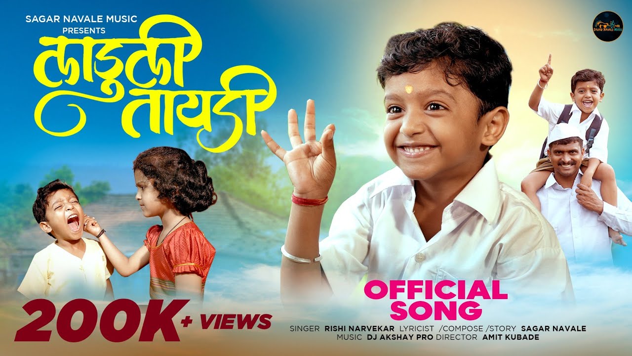 लाडुली तायडी | Laduli Tayadi | Sairaj Kendre | Shreenika | Rishi Narvekar #videotaai