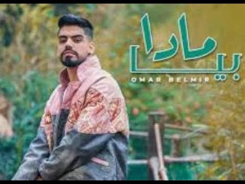        عمر بالمير مادا بيا الأغنية الجديدة حصريا كلمات الأغنية