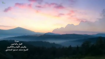 سورة الفيل و الماعون وقريش والكوثر والكافرون  الشيخ محمد صديق المنشاوي