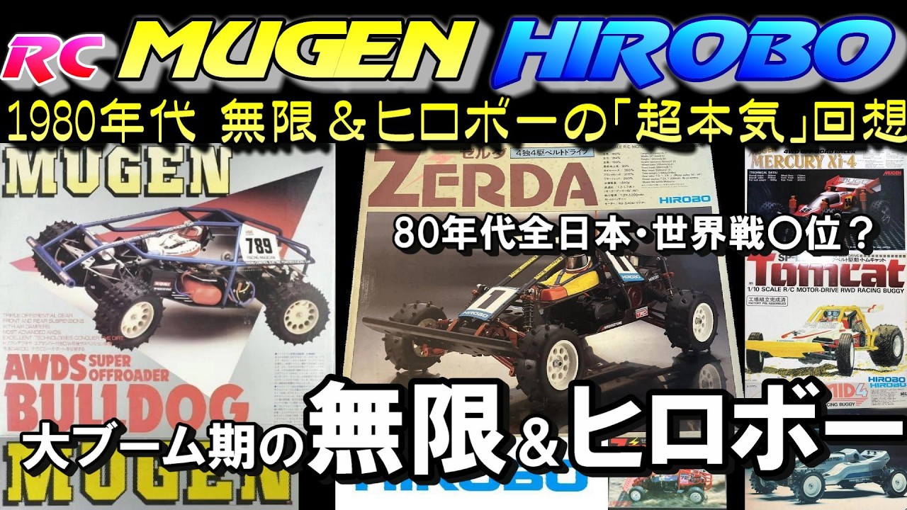 ラジコン 80年代の無限 & ヒロボー RC を詳しく振り返ります