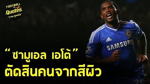 วาทะลูกหนังขอเสนอ "ตัดสินคนจากสีผิว ซามูเอล เอโต้"