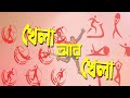 Khela Aar Khela : Shaolin Kung Fu State Championship #ddbangla @DDBanglaTV