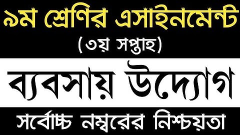 Class 9 Business Studies Assignment 3rd Week | ৯ম শ্রেণির ব্যবসায় উদ্যোগ এসাইনমেন্ট ৩য় সপ্তাহ