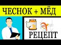 Чеснок с Мёдом РЕЦЕПТ - Чеснок и мёд рецепт!