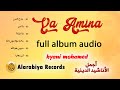 Mohamed Hyani – Ya Amina (Full Album) | محمد الحياني ألبوم "يا أمينة" كاملا