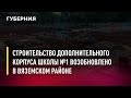 Строительство дополнительного корпуса школы №1 возобновлено в Вяземском районе. Новости. 19/07/2022