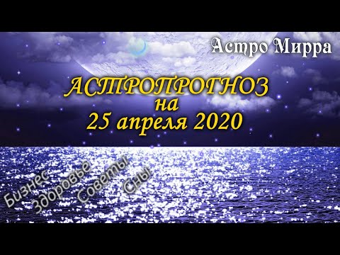 Астропрогноз на 25 апреля | апрель 2020 года | Лунный календарь | гороскоп | Луна в Близнецах