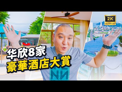 华欣豪华酒店怎么选?5000一晚预算 I 路客的旅行日志