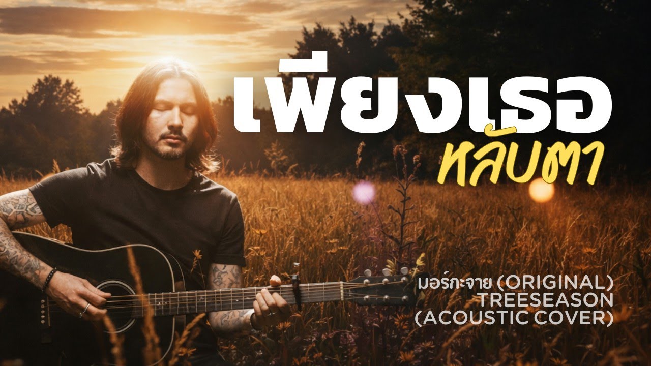 เพียงเธอหลับตา-มอร์กะจาย (acoustic cover) | TreeSeason
