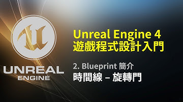 Unreal Engine 4 遊戲程式設計入門: 時間線-旋轉門