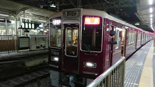 阪急電車 京都線 7300系 7320F 発車 十三駅 「20203(2-1)」