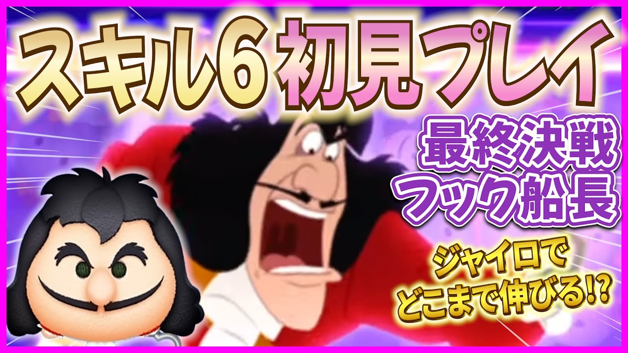こ、これはヤバいぞ！！『最終決戦フック船長』スキル6初見プレイ