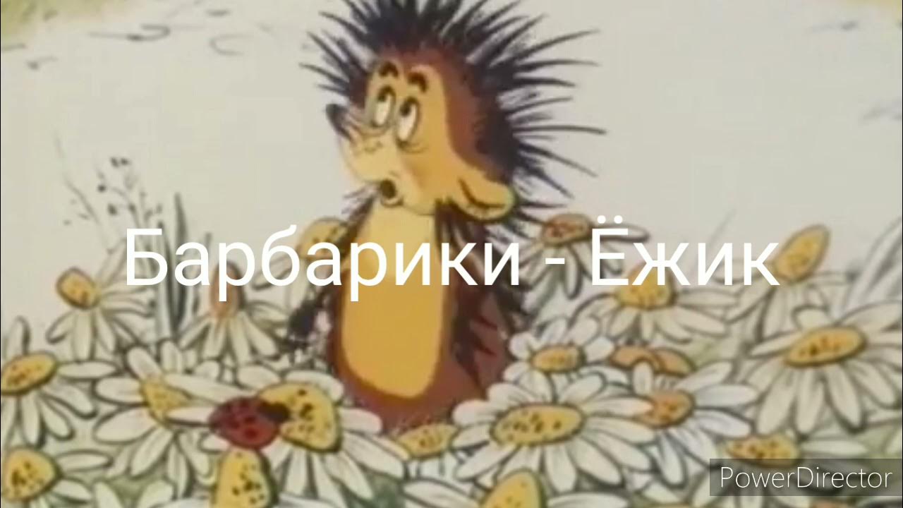 Йожик группа. Пальчиковая гимнастика про ежика для детей 3-4 лет. С 1 апреля ежик. Железнова ежик слушать. Железнова ежик слушать.