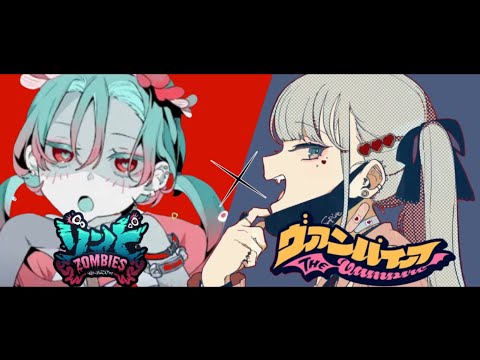 『ゾンビ(Vo.)』×『ヴァンパイア(Inst.)』DECO*27／MASHUP／MIX