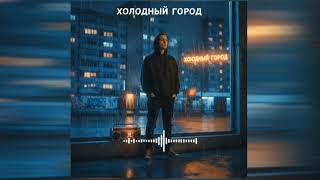 Urban Poet - Xoлодньiй Горoд Official Audio.