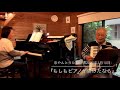 『もしもピアノが弾けたなら』忠やんとうたおう♬vol.53