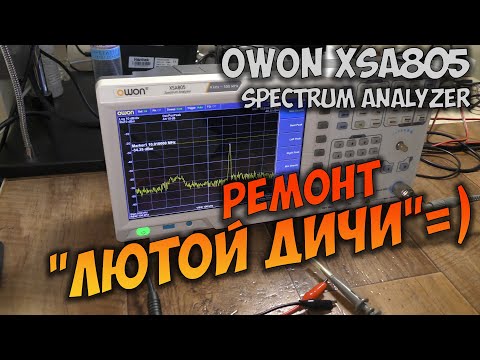 Видео: Ремонт анализатора спектра OWON XSA805. Не включается, мерцает кнопка TG, внутри что-то тикает.