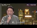 BXMAHZ11 夜の銀狐 増位山大志郎 2014・260123 vL HD