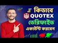 কিভাবে Quotex এ ভেরিফাইড Account খুলবেন | How to Create QUOTEX Account | ট্রেডিং করে টাকা ইনকাম