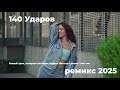 140 Ударов Ремикс 2025 Новый танцевальный трек который заставит сердце биться в ритме тик тик