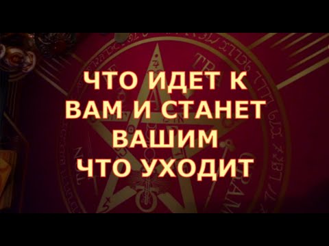 💯 ТОЧНО ❗ ОТ ЧЕГО ВЫ УХОДИТЕ И ЧТО ПРИДЁТ В ВАШУ ЖИЗНЬ🔥 Таро знаки судьбы прогноз на будущее #tarot