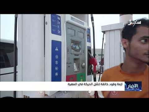 أزمة وقود خانقة تشل الحركة في المهرة