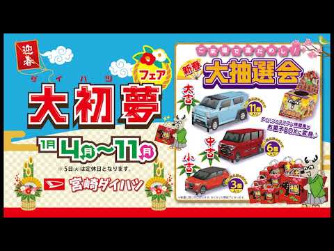 202101大初夢フェア