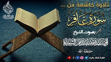 تلاوة خاشعة ومبكية من سورة غافر🎤بصوت الشيخ عبد الرحمن الشميري حفظة الله