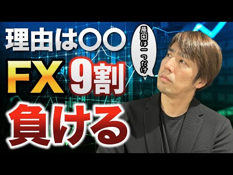   知らないとヤバい なぜ9割のFX投資家は負けるのか