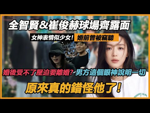 全智賢&崔俊赫球場齊露面，女神表情似少女！婚前曾被竊聽，婚後受不了壓迫要離婚？男方這個眼神說明一切，原來真的錯怪他了！