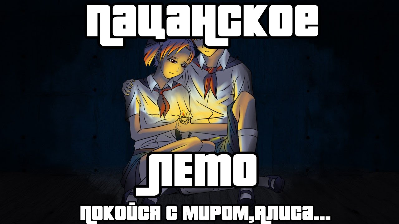 Пацанское лето схема