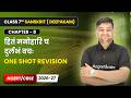 हितं मनोहारि च दुर्लभं वचः - One Shot Revision | Class 7 Sanskrit Ch 8 | CBSE 2026-27