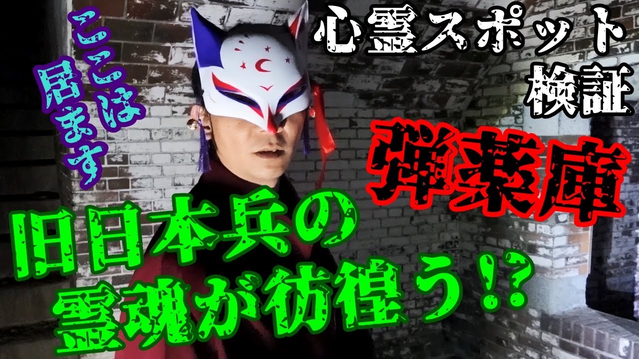 【心霊スポット検証】軍人の霊が出る要塞跡!? 戦争遺跡で霊話師が見た真実『深山砲台跡』和歌山