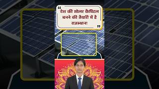 Rajasthan बनेगा देश की Solar Capital ऊर्जा मंत्री ने बताई बड़ी योजना| Oorjawan Rajasthan Summit 2026
