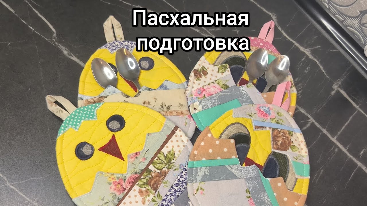 Пасхальные прихватки 