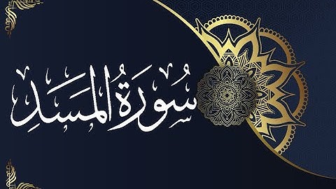 Okasha Kameny سورة المسد برواية البزي عن ابن كثير المكي .. الشيخ عكاشة كميني حفظه الله