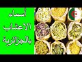 ترجمة اسماء الاعشاب من اللغة العربية الى باللهجة الجزائرية الدارجة وصورها