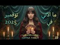 اكتشف مستقبل نوفمبر 2025: قراءة التاروت، الفنجان، والبندول 🌟