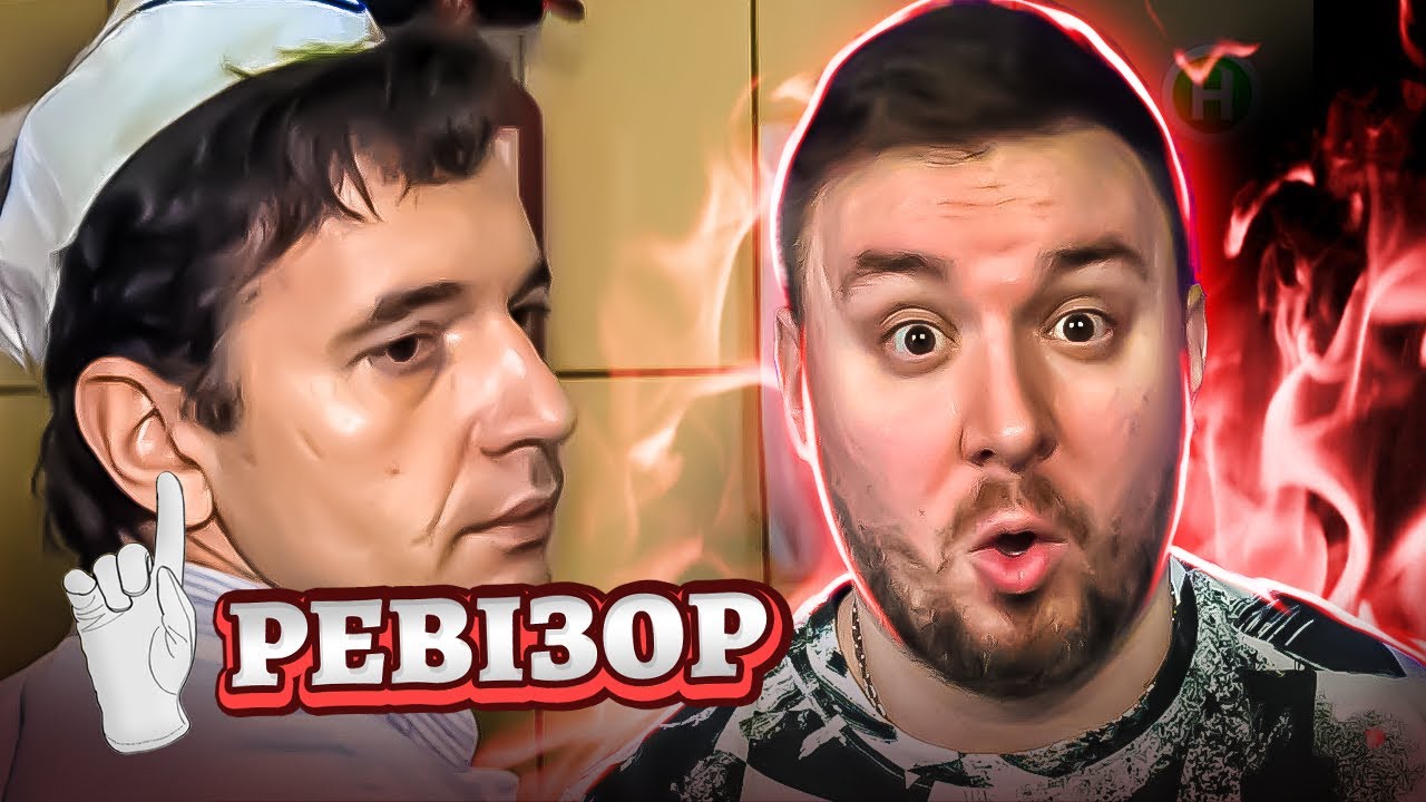 Ревизор ► Столовая Шкварка - Ревизор в Одессе