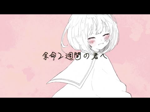 余命２週間の君へ/ねりfeat.可不（オリジナル）