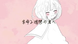 余命2週間の君へ