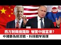 【晨早直播】西方制裁俄羅斯，嚇驚中國富豪。 中國要為經濟戰、科技戰早籌謀。 22年3月7日