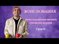 Жонглювання. Зміна положення мячиків (Rainbow Cross). Синхронні колони . Урок 6